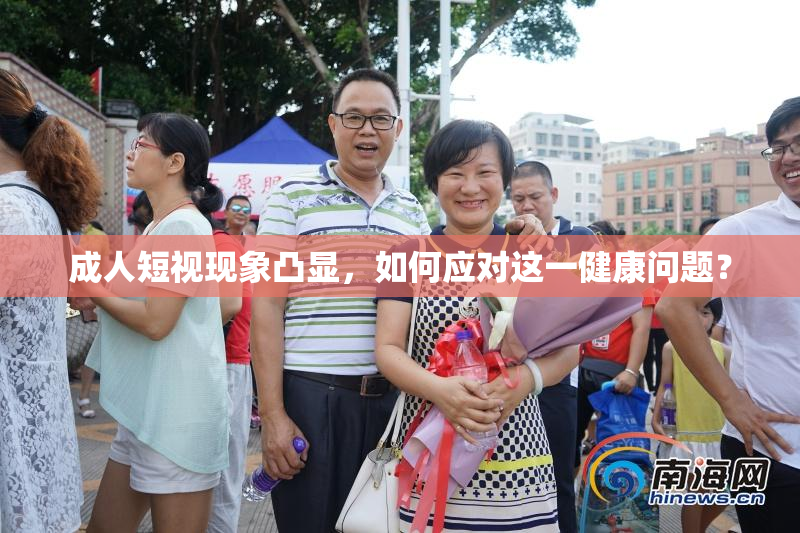 成人短视现象凸显，如何应对这一健康问题？