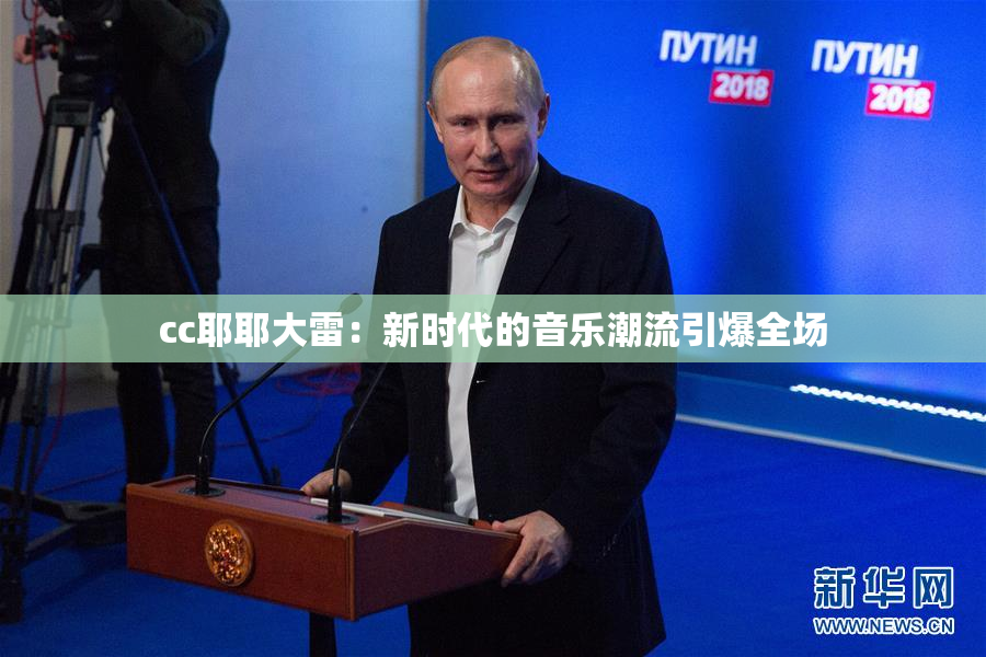 cc耶耶大雷：新时代的音乐潮流引爆全场