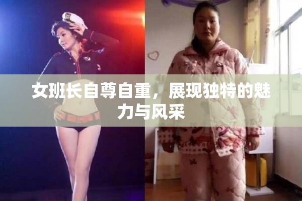 女班长自尊自重，展现独特的魅力与风采