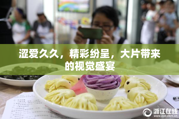 涩爱久久，精彩纷呈，大片带来的视觉盛宴