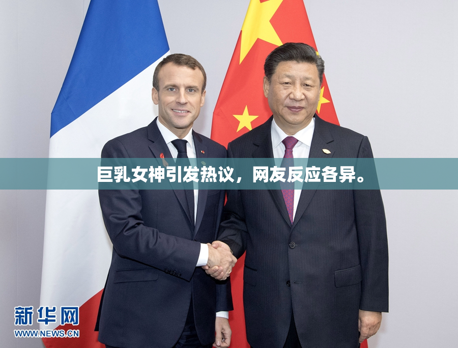 巨乳女神引发热议，网友反应各异。