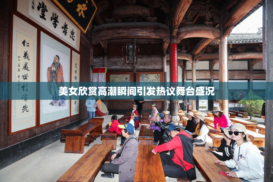 美女欣赏高潮瞬间引发热议舞台盛况