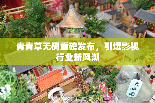 青青草无码重磅发布，引爆影视行业新风潮