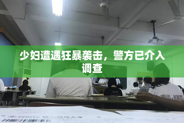 少妇遭遇狂暴袭击，警方已介入调查