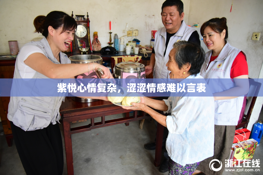 紫悦心情复杂，涩涩情感难以言表