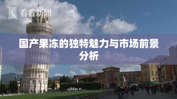 国产果冻的独特魅力与市场前景分析