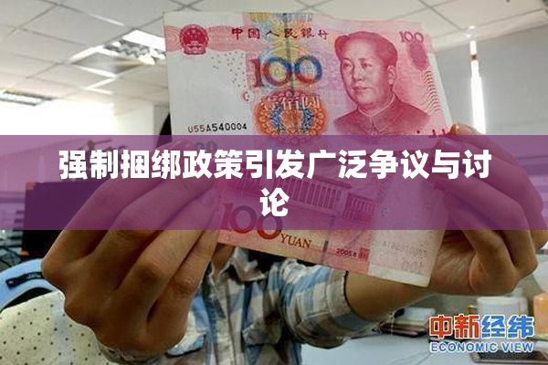 强制捆绑政策引发广泛争议与讨论