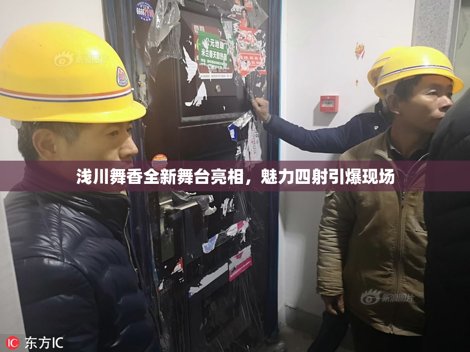 浅川舞香全新舞台亮相，魅力四射引爆现场