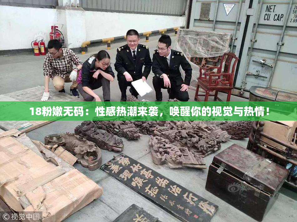 18粉嫩无码：性感热潮来袭，唤醒你的视觉与热情！