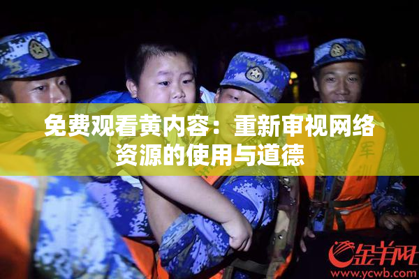 免费观看黄内容：重新审视网络资源的使用与道德