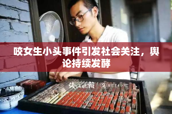 咬女生小头事件引发社会关注，舆论持续发酵