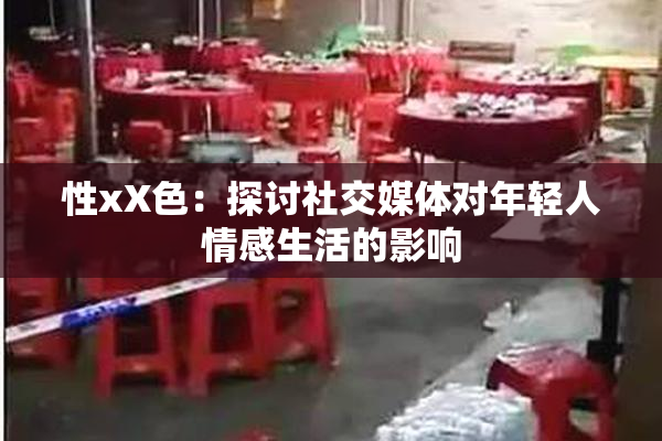 性xX色：探讨社交媒体对年轻人情感生活的影响