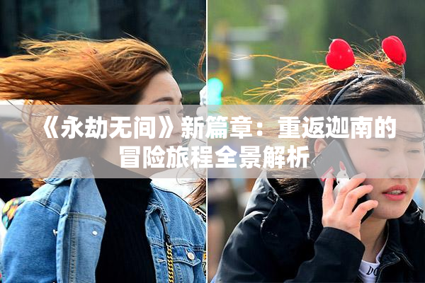 《永劫无间》新篇章：重返迦南的冒险旅程全景解析