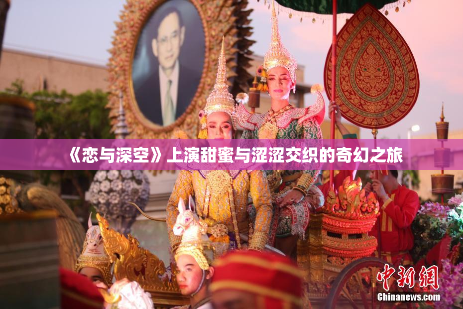《恋与深空》上演甜蜜与涩涩交织的奇幻之旅