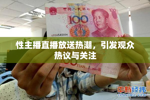 性主播直播放送热潮，引发观众热议与关注