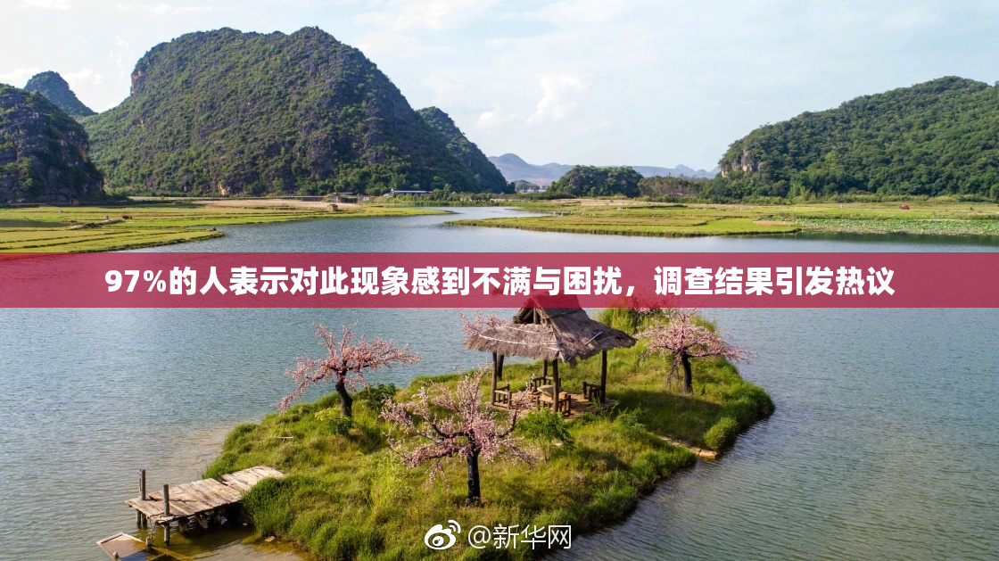 97%的人表示对此现象感到不满与困扰，调查结果引发热议
