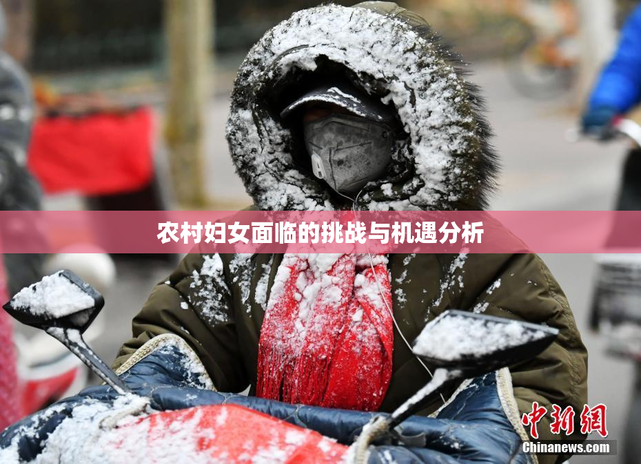 农村妇女面临的挑战与机遇分析