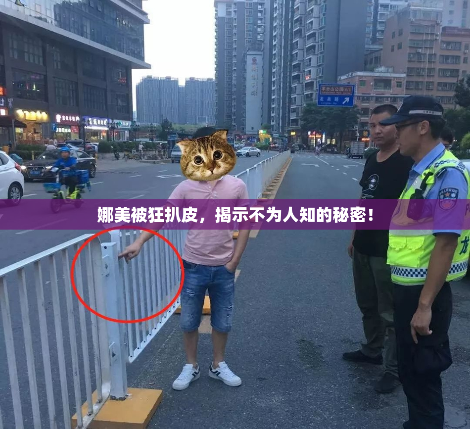 娜美被狂扒皮，揭示不为人知的秘密！