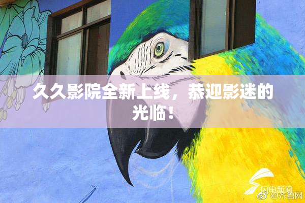 久久影院全新上线，恭迎影迷的光临！