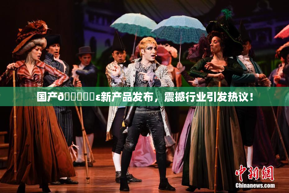 国产🔞❌‌ε新产品发布，震撼行业引发热议！