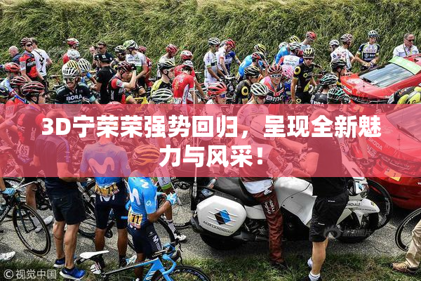 3D宁荣荣强势回归，呈现全新魅力与风采！