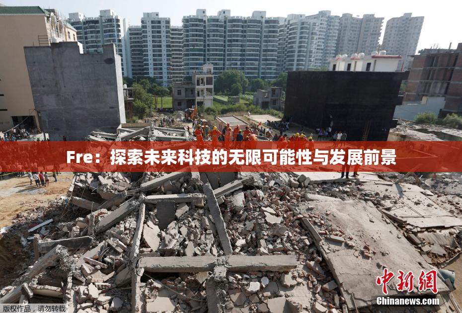 Fre：探索未来科技的无限可能性与发展前景