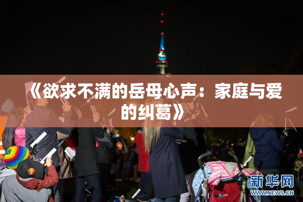 《欲求不满的岳母心声：家庭与爱的纠葛》