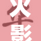 火影忍者小樱勇敢逆袭，展现强大成长之路