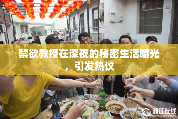 禁欲教授在深夜的秘密生活曝光，引发热议