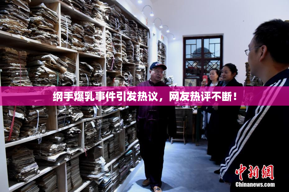 纲手爆乳事件引发热议，网友热评不断！