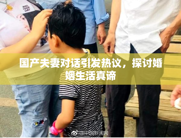 国产夫妻对话引发热议，探讨婚姻生活真谛