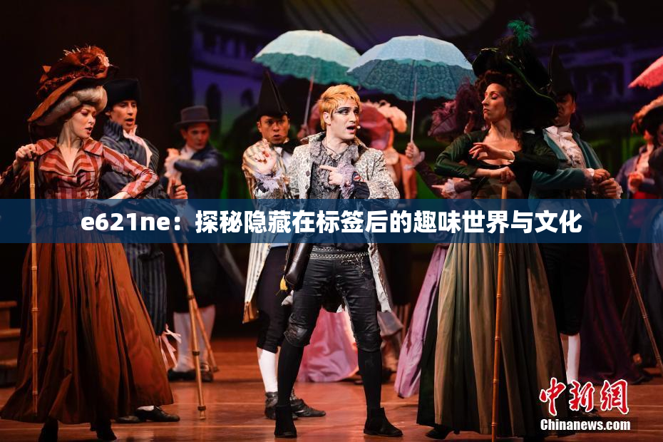 e621ne：探秘隐藏在标签后的趣味世界与文化