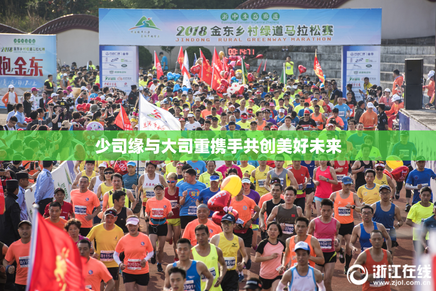 少司缘与大司重携手共创美好未来