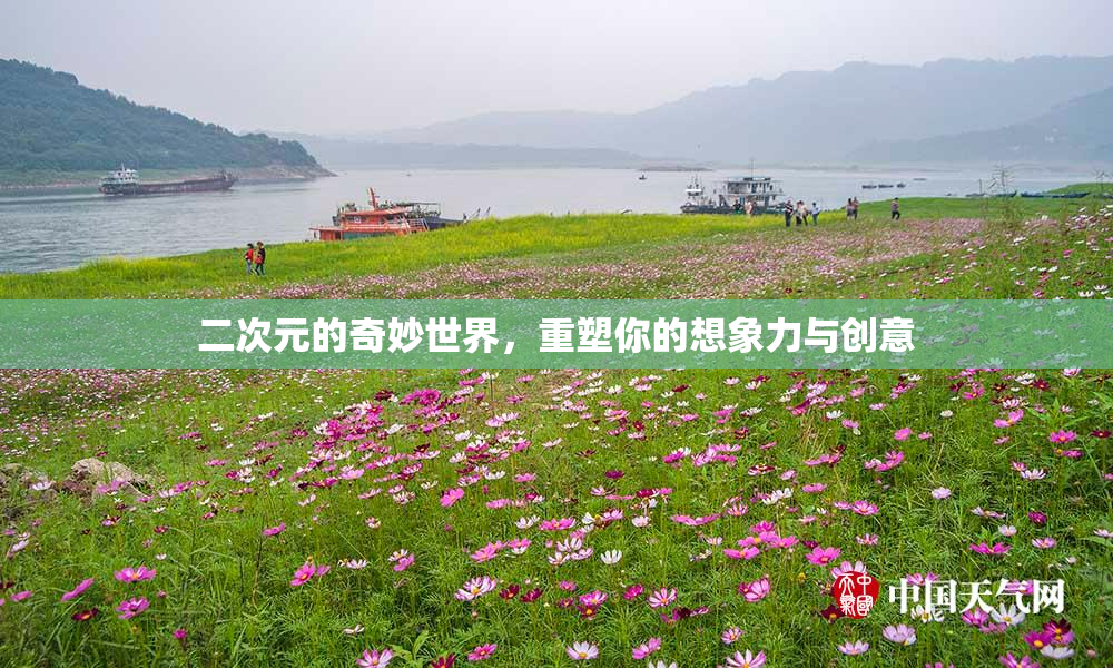 二次元的奇妙世界，重塑你的想象力与创意