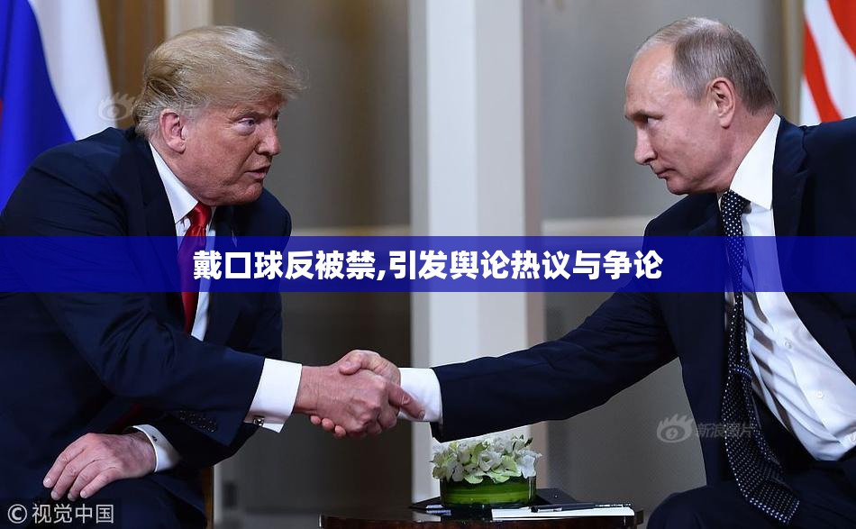 戴口球反被禁,引发舆论热议与争论