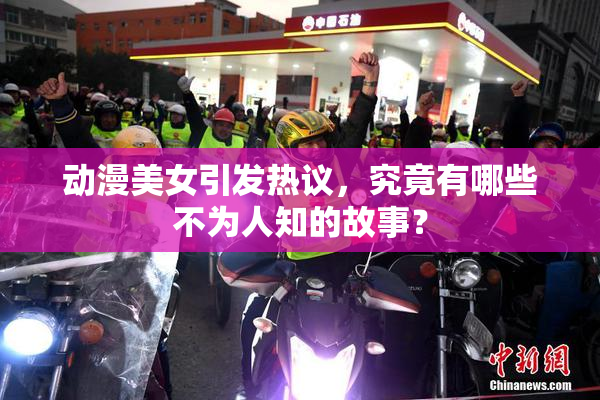 动漫美女引发热议，究竟有哪些不为人知的故事？