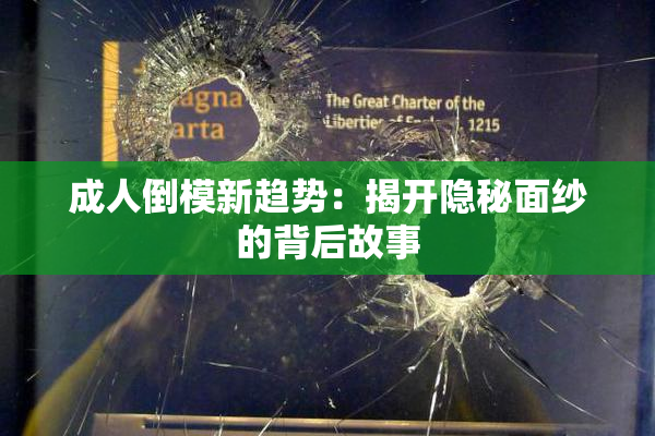 成人倒模新趋势：揭开隐秘面纱的背后故事