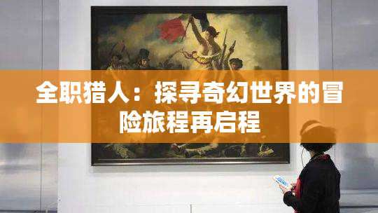 全职猎人：探寻奇幻世界的冒险旅程再启程