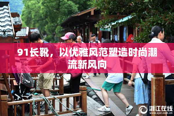 91长靴，以优雅风范塑造时尚潮流新风向