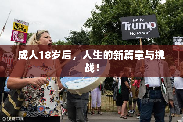 成人18岁后，人生的新篇章与挑战！