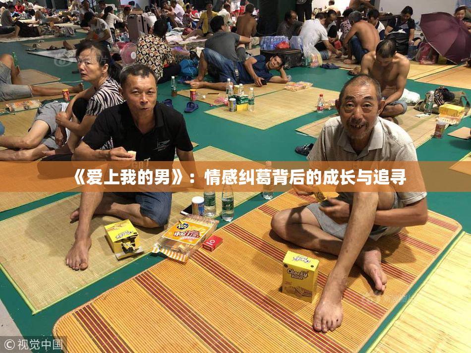 《爱上我的男》：情感纠葛背后的成长与追寻