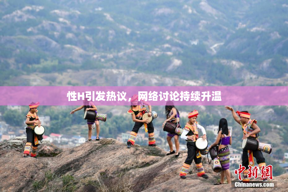 性H引发热议，网络讨论持续升温