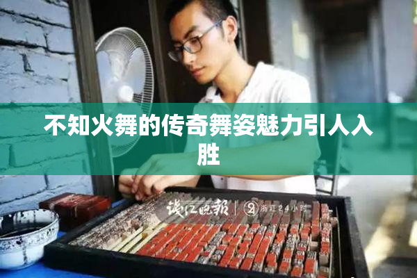 不知火舞的传奇舞姿魅力引人入胜