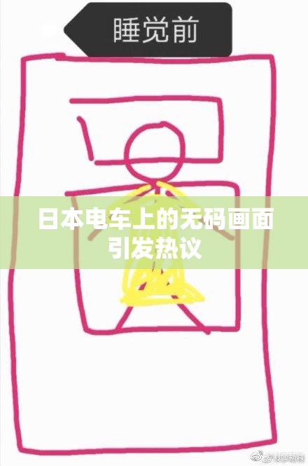 日本电车上的无码画面引发热议