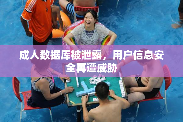 成人数据库被泄露，用户信息安全再遭威胁