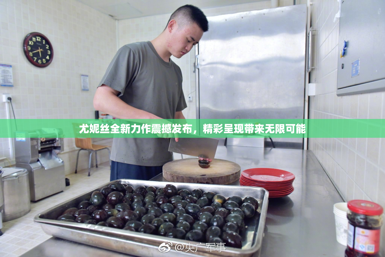 尤妮丝全新力作震撼发布，精彩呈现带来无限可能