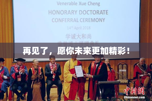 再见了，愿你未来更加精彩！