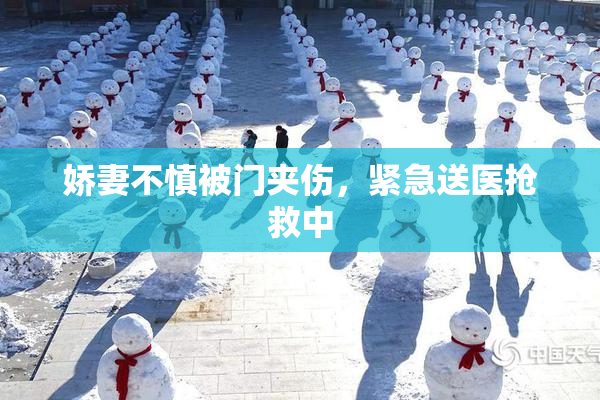 娇妻不慎被门夹伤，紧急送医抢救中