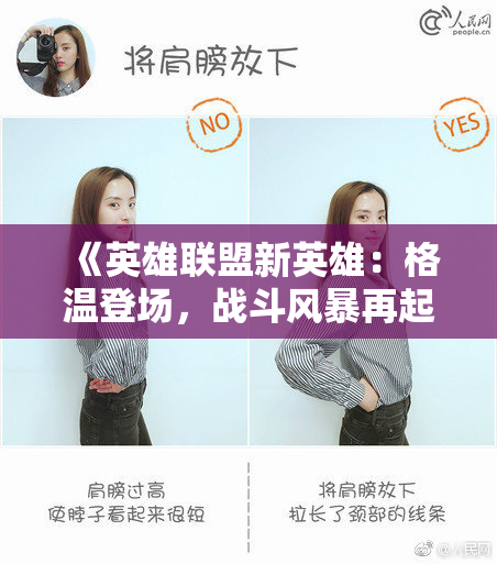 《英雄联盟新英雄：格温登场，战斗风暴再起！》