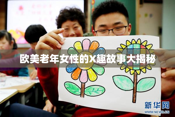 欧美老年女性的X趣故事大揭秘